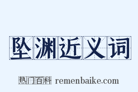 坠渊近义词是什么意思的图片